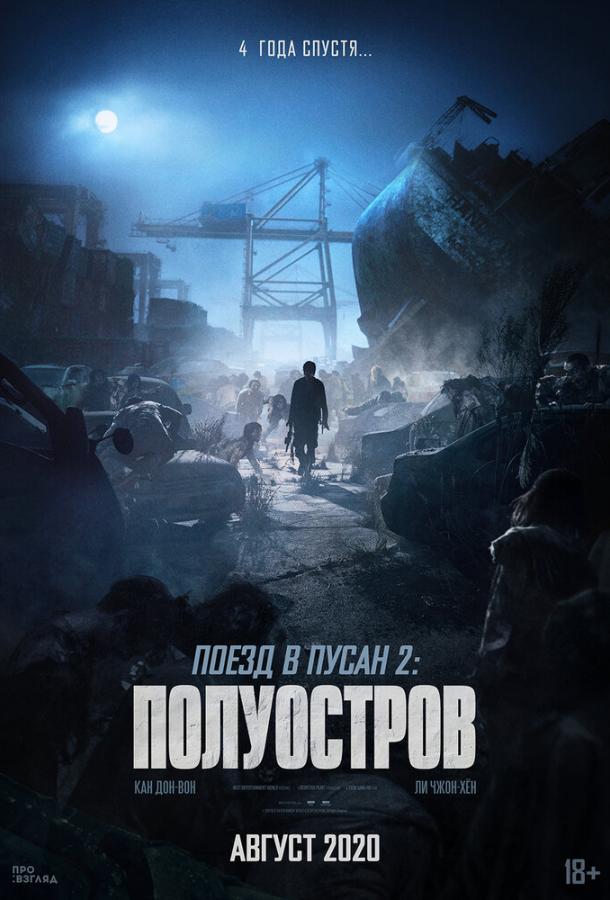 Поезд в Пусан 2: Полуостров фильм (2020)