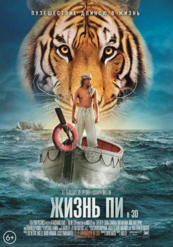 Жизнь Пи фильм (2012)