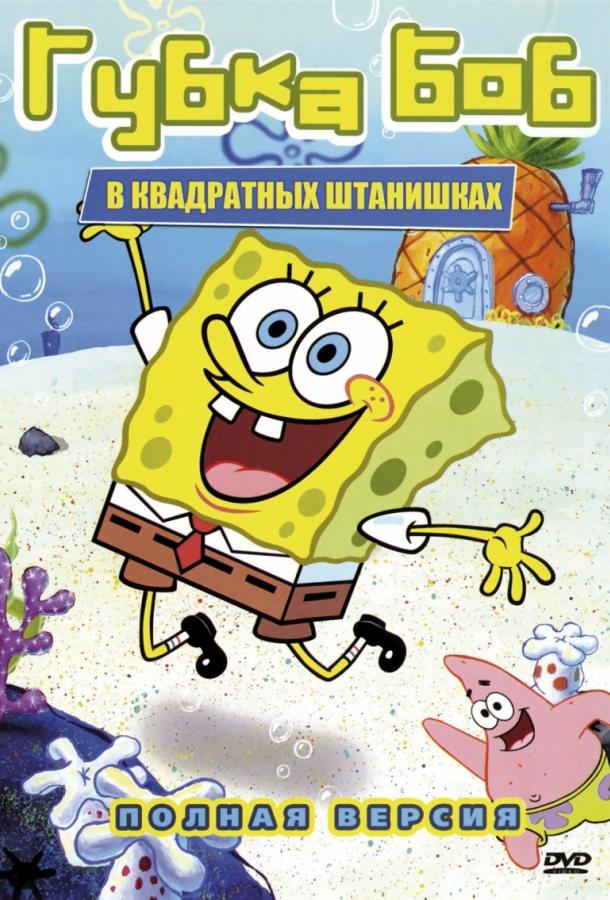 Губка Боб Квадратные Штаны мультсериал (1999)