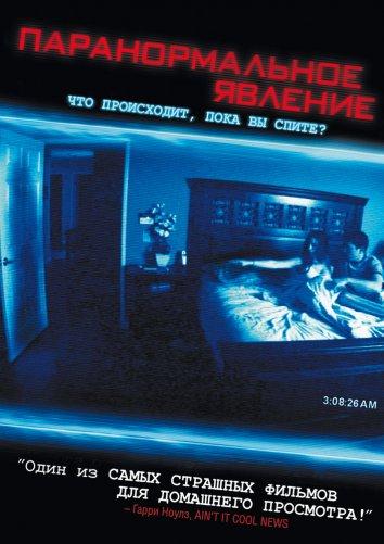 Паранормальное явление фильм (2007)