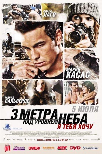 Три метра над уровнем неба: Я тебя хочу фильм (2012)