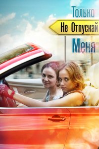  Только не отпускай меня 