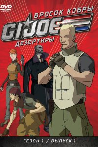  Бросок кобры: G.I. Joe: Дезертиры 