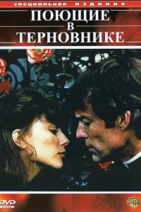  Поющие в терновнике 