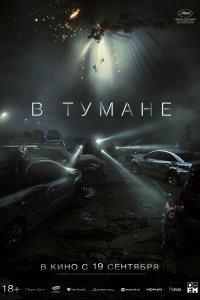  В тумане 