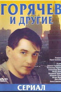  Горячев и другие 